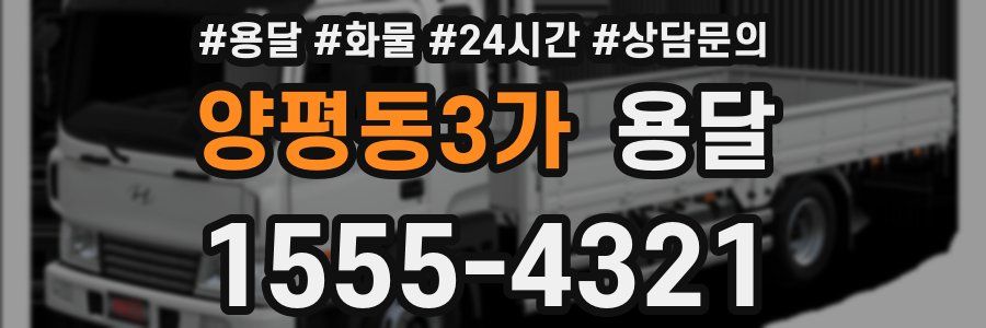양평동3가 용달