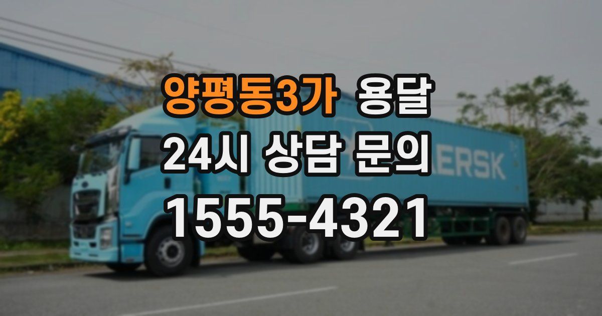 양평동3가 용달