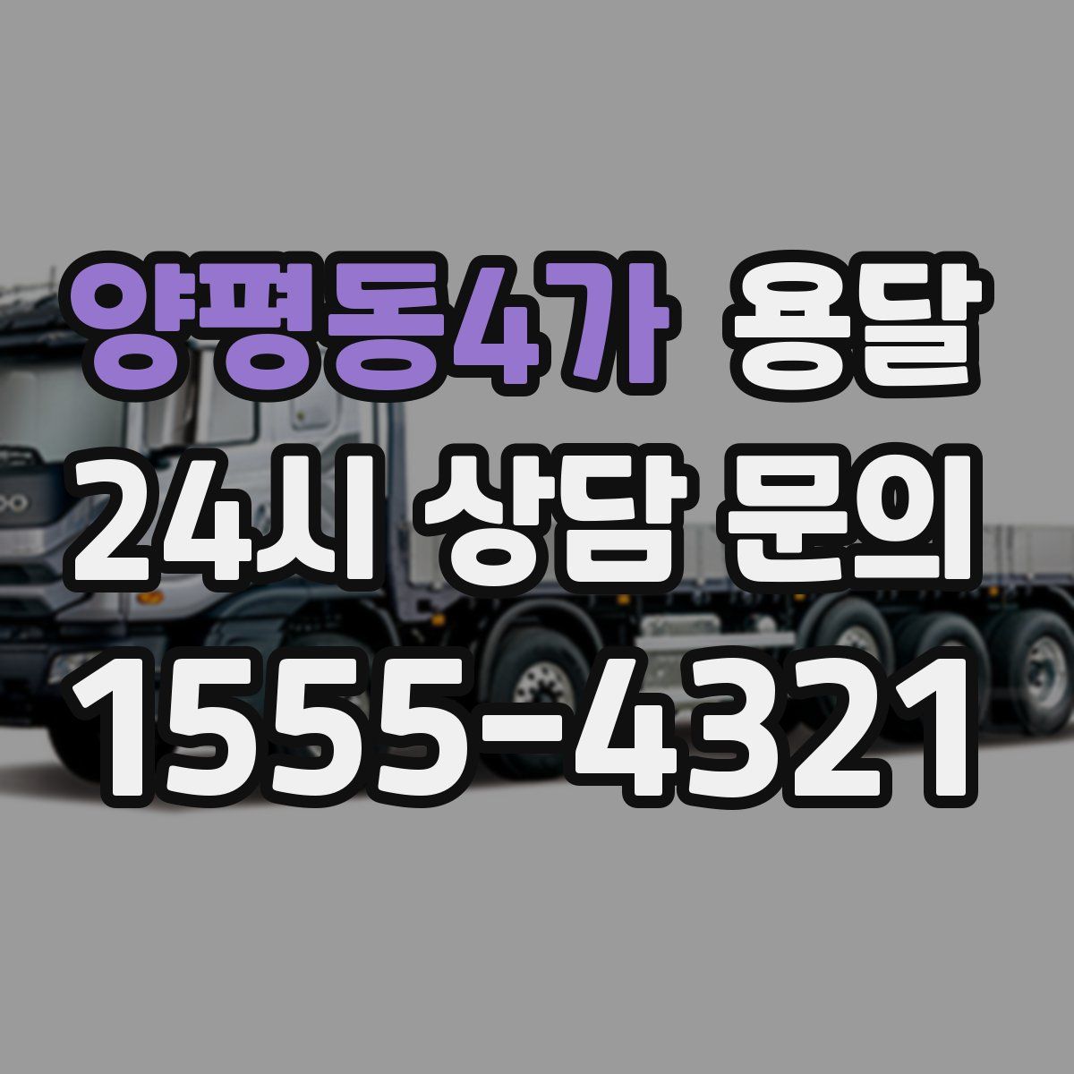 양평동4가 용달