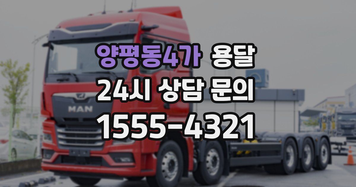 양평동4가 용달