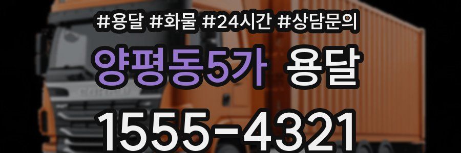 양평동5가 용달