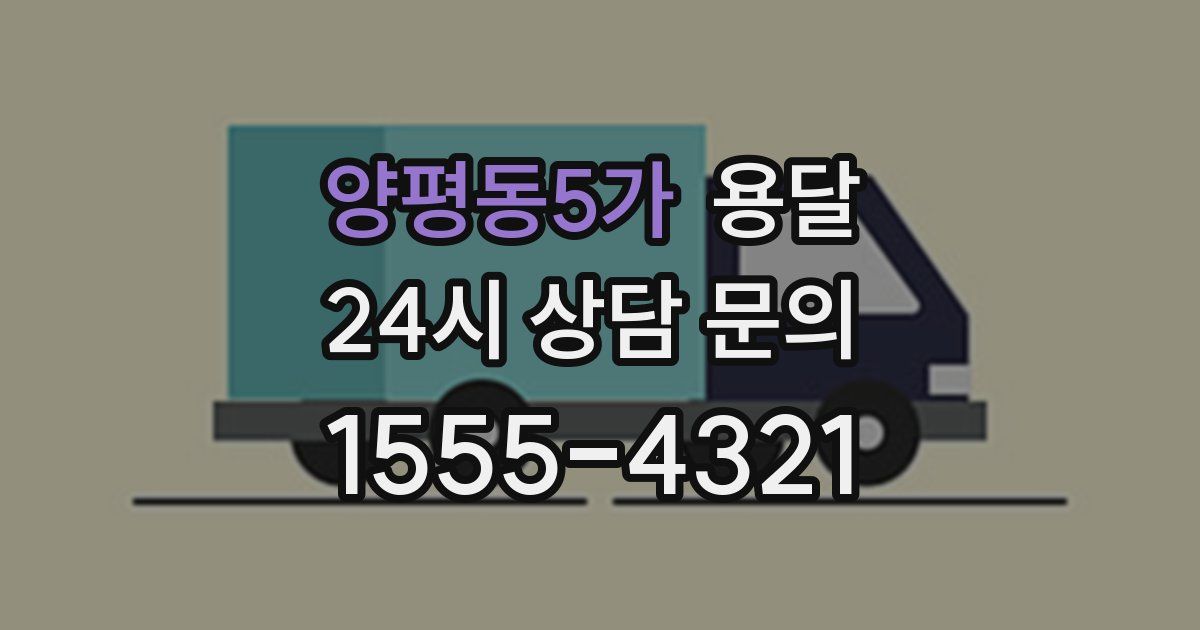 양평동5가 용달