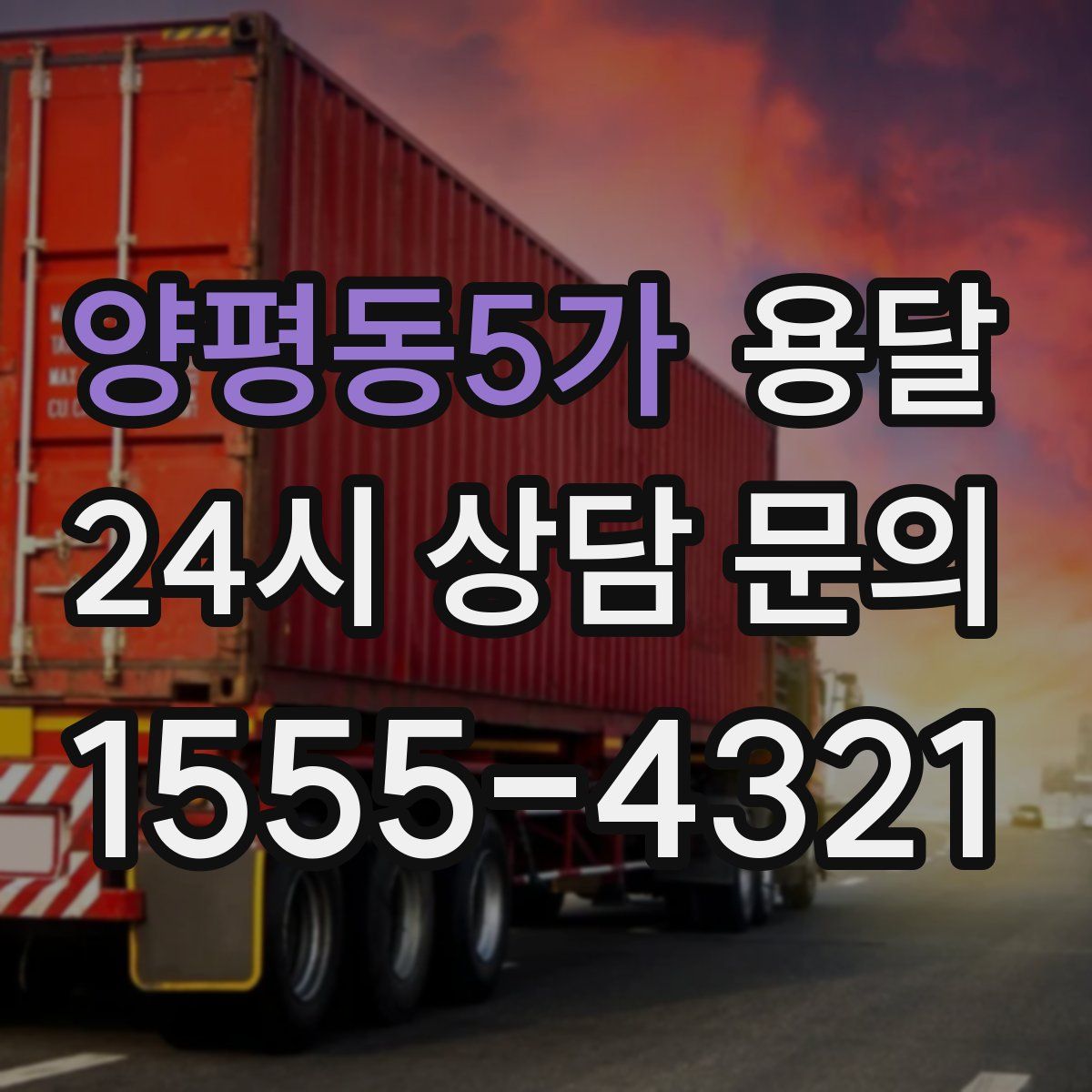 양평동5가 용달