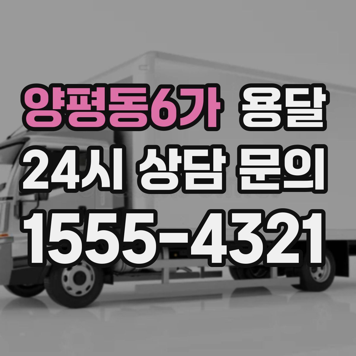 양평동6가 용달