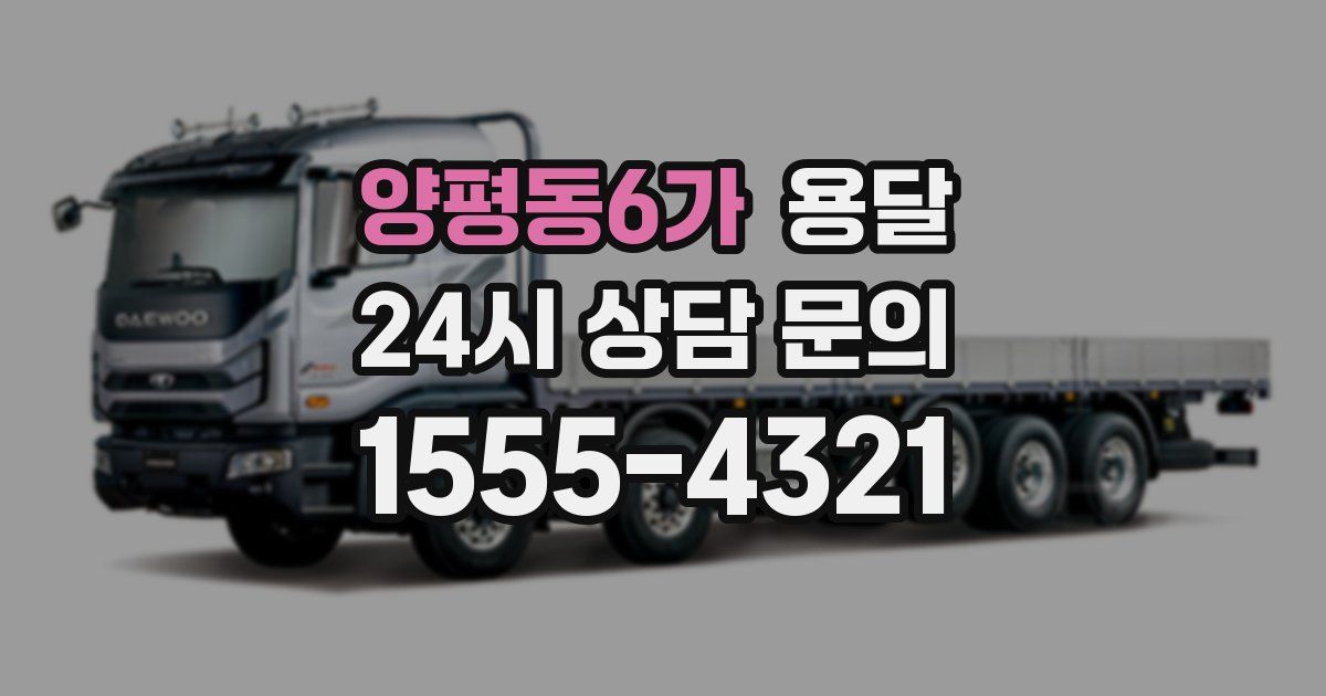 양평동6가 용달