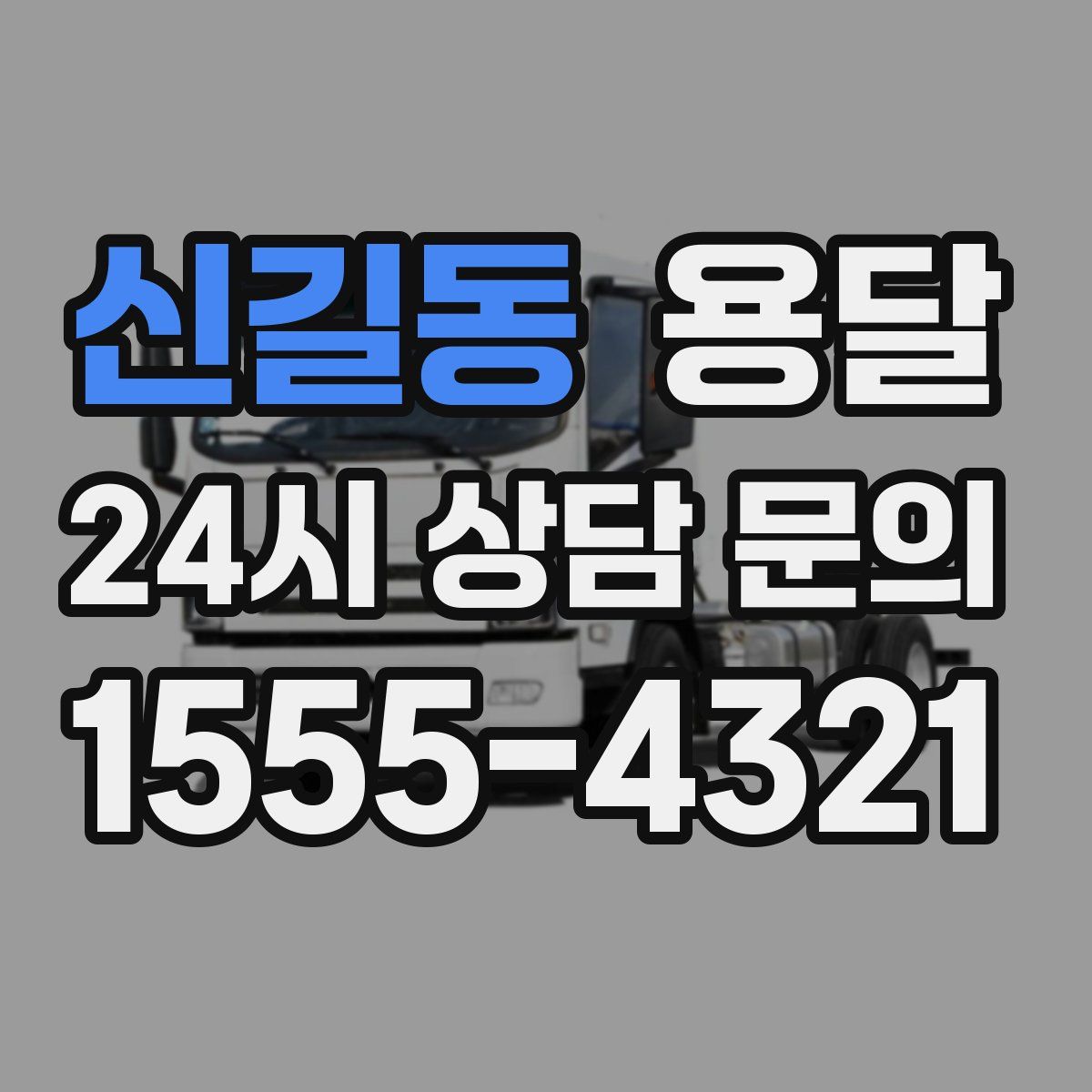 신길동 용달