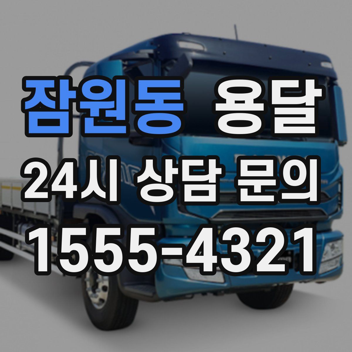 잠원동 용달