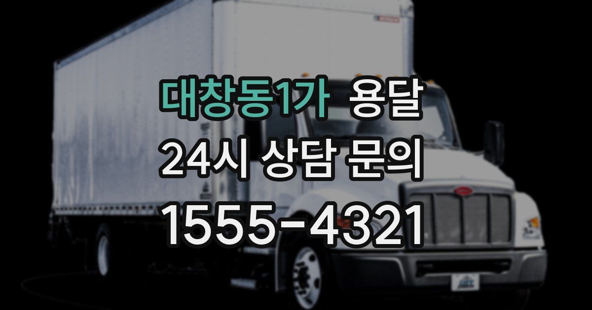 대창동1가 용달