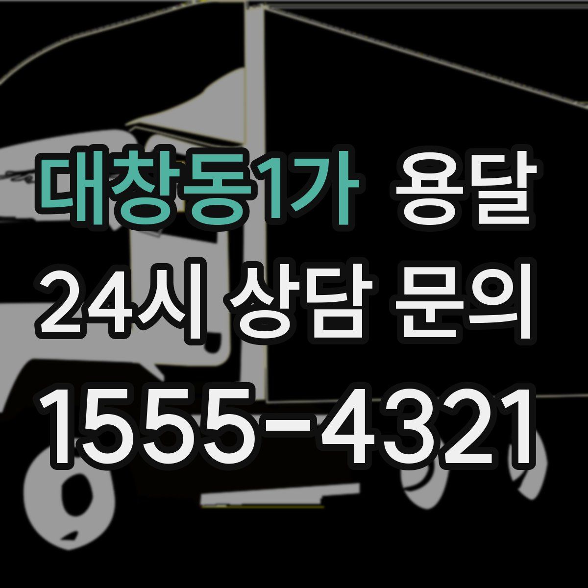 대창동1가 용달