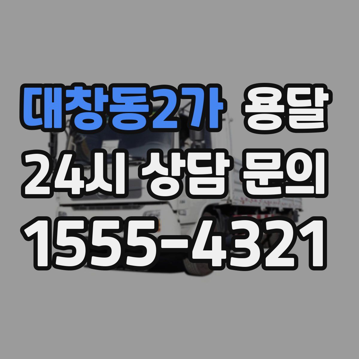 대창동2가 용달