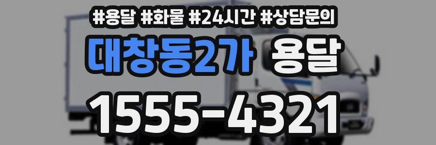 대창동2가 용달