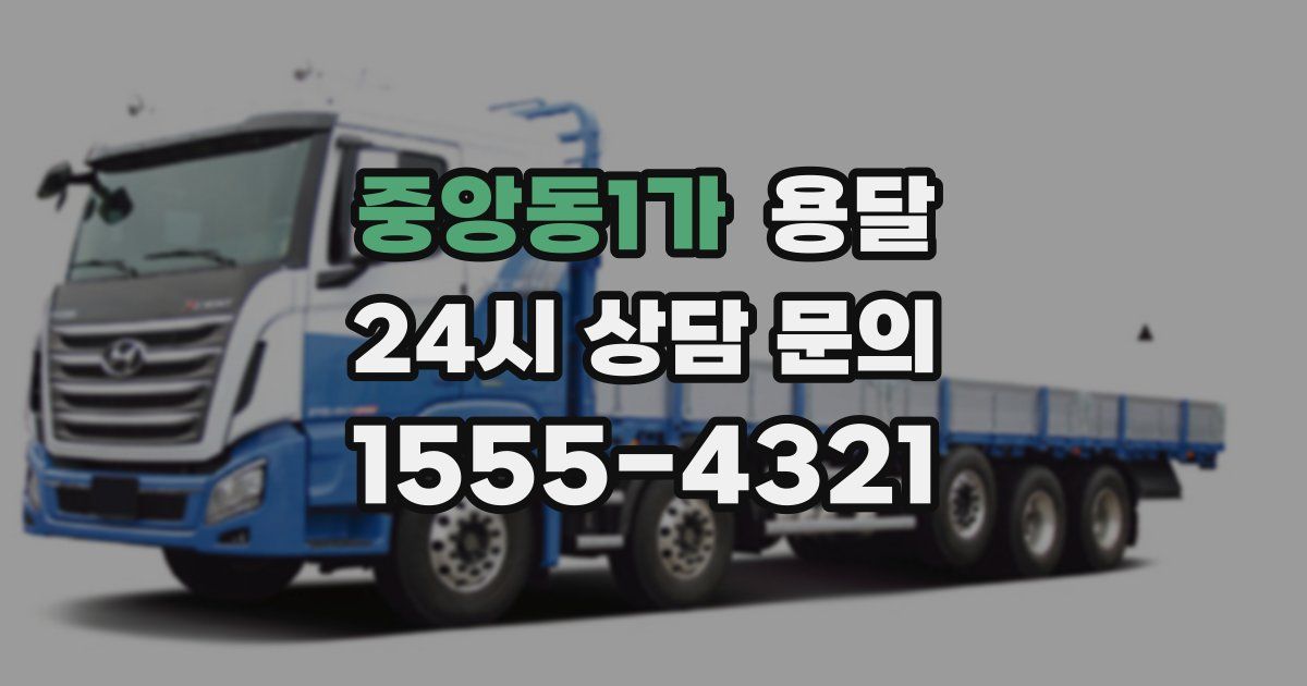 중앙동1가 용달