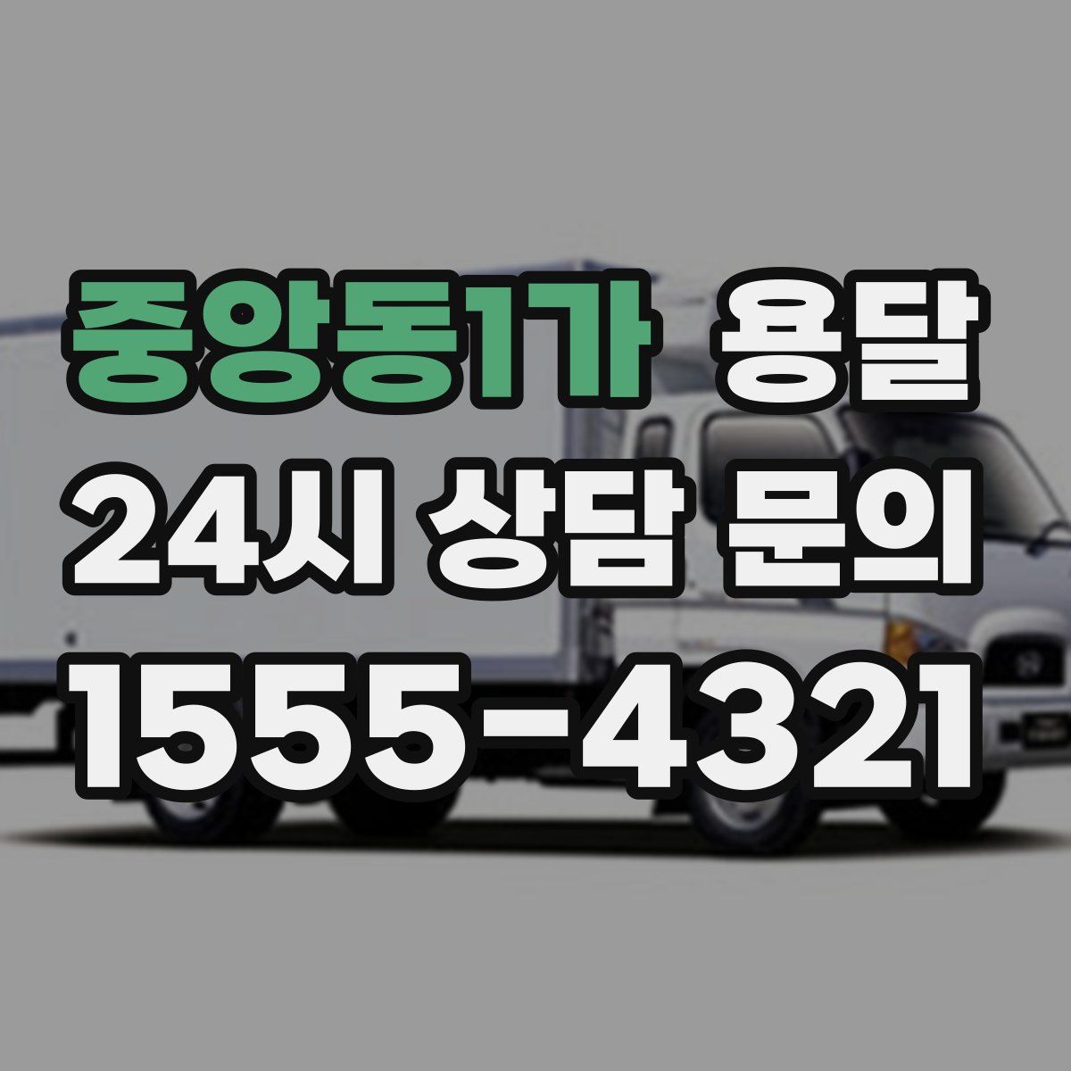 중앙동1가 용달