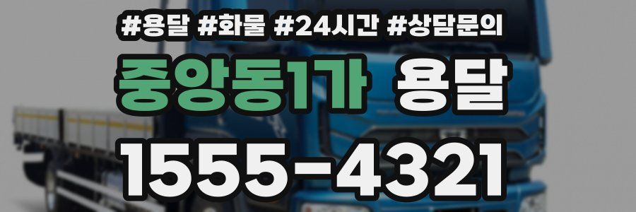 중앙동1가 용달