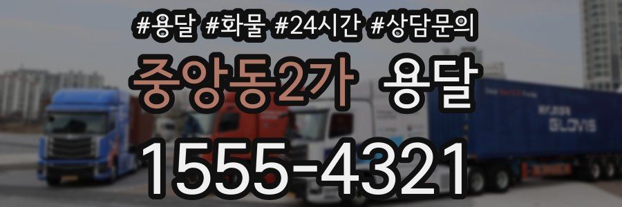 중앙동2가 용달