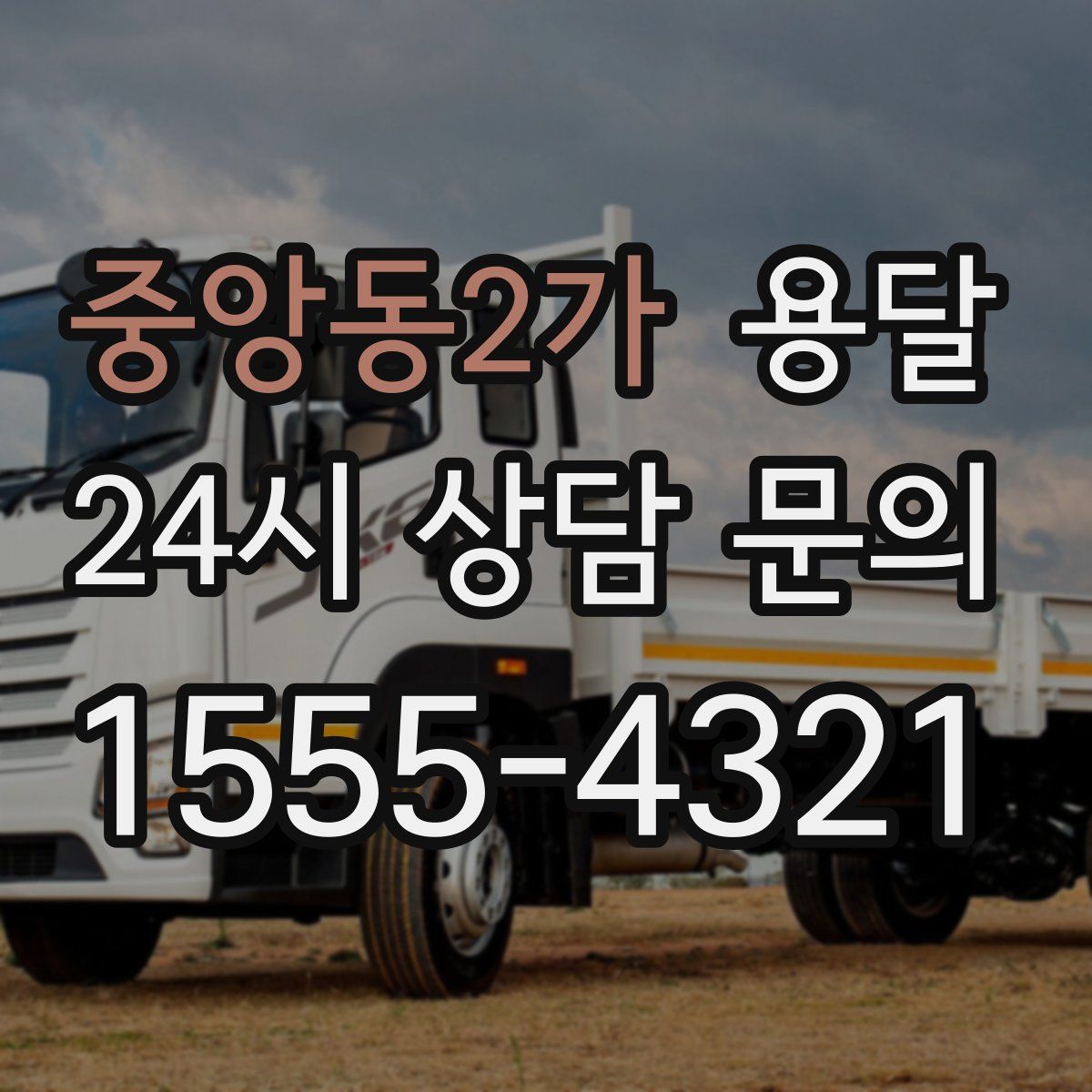 중앙동2가 용달