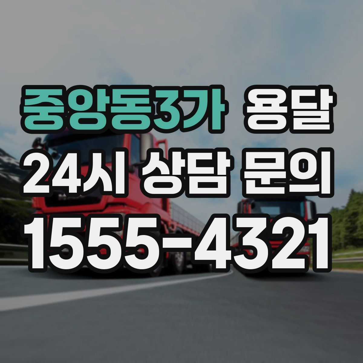 중앙동3가 용달