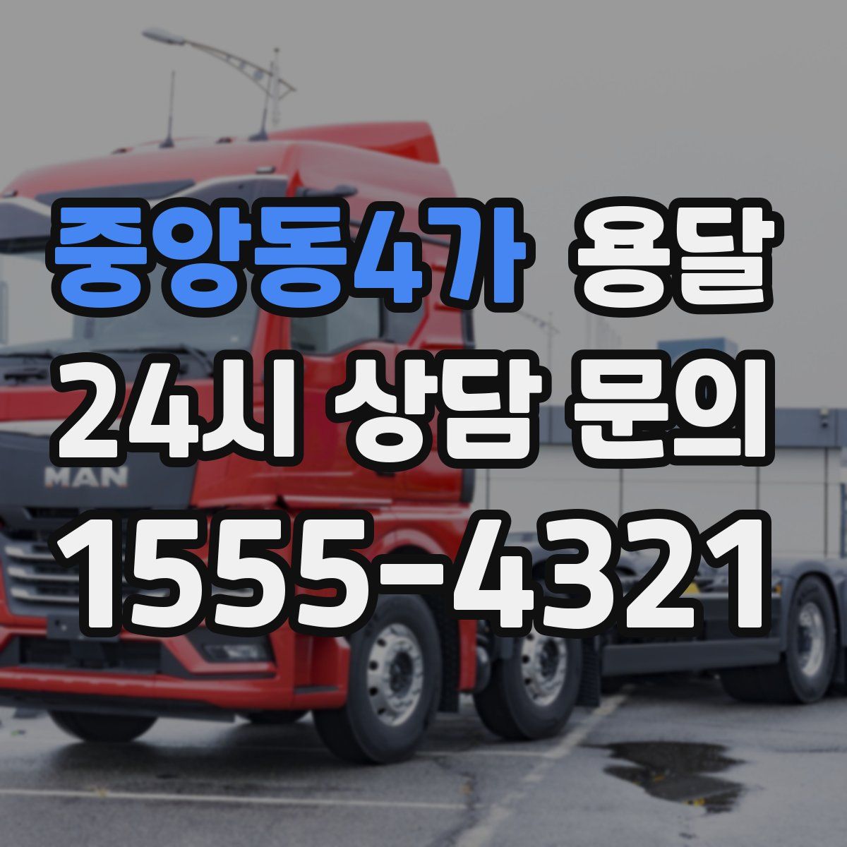 중앙동4가 용달