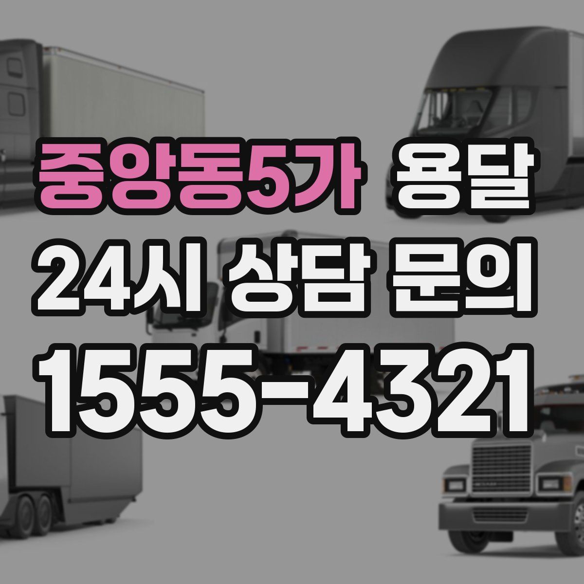 중앙동5가 용달