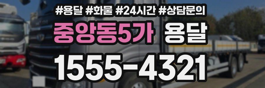 중앙동5가 용달