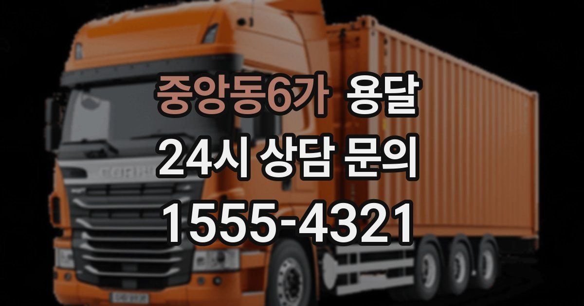 중앙동6가 용달