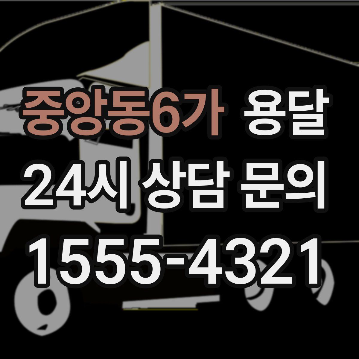 중앙동6가 용달