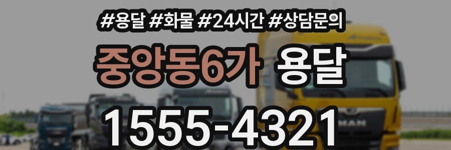 중앙동6가 용달