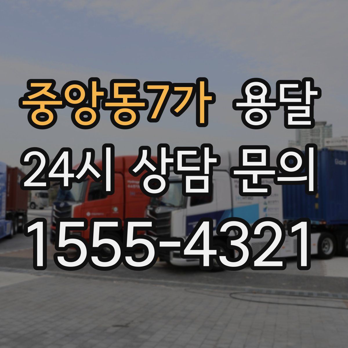 중앙동7가 용달