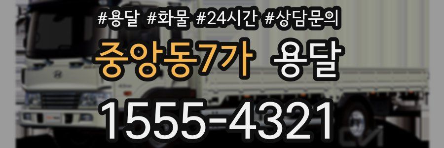 중앙동7가 용달