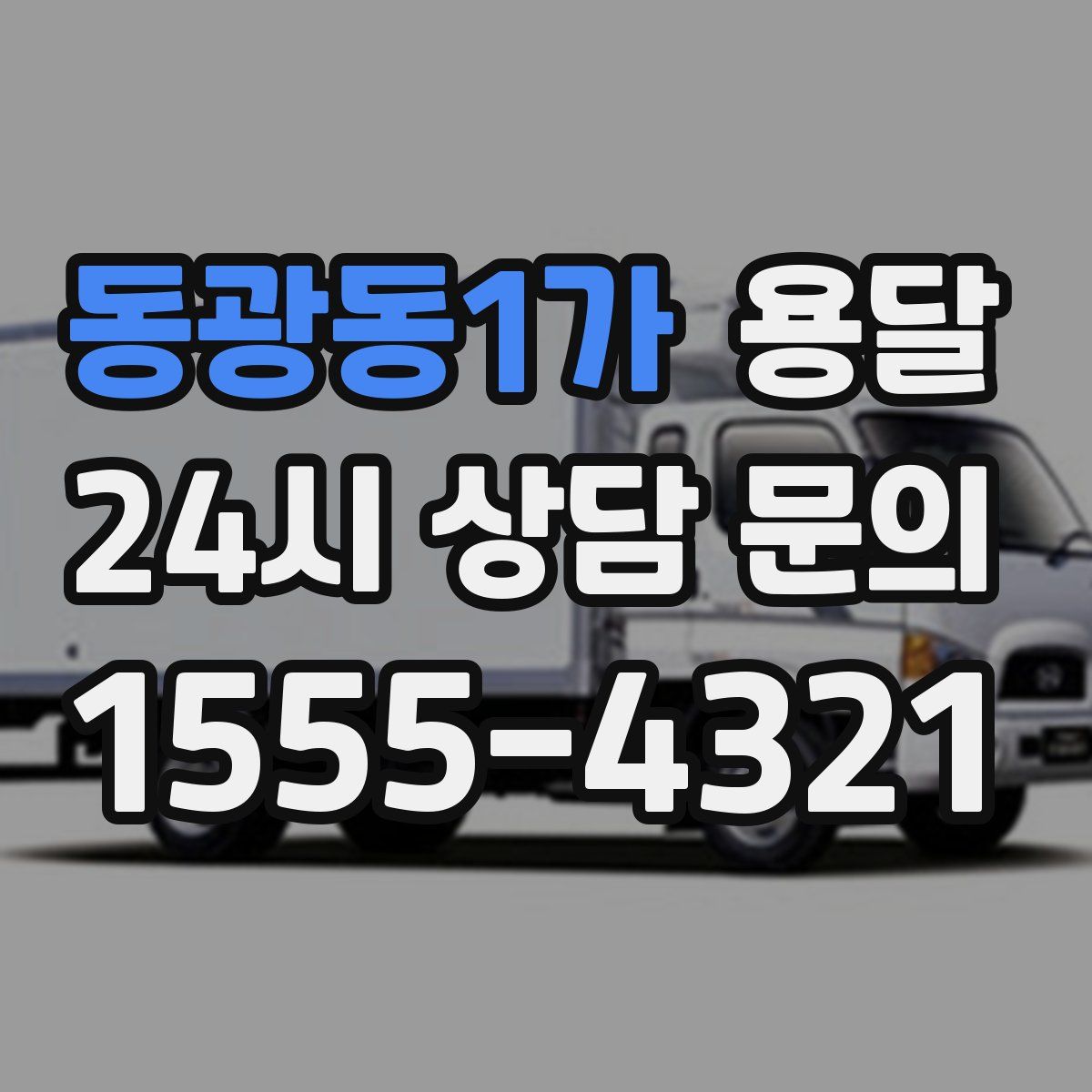 동광동1가 용달