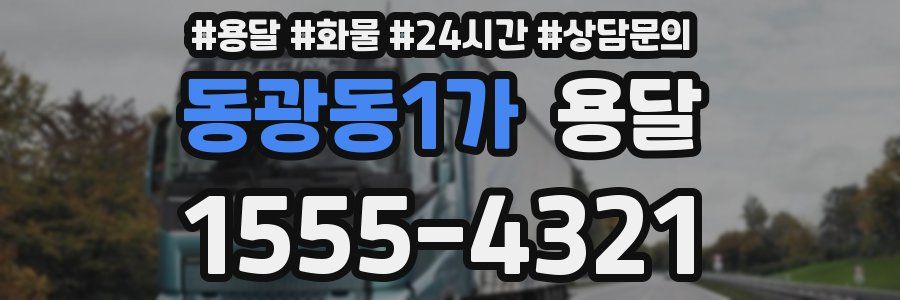 동광동1가 용달