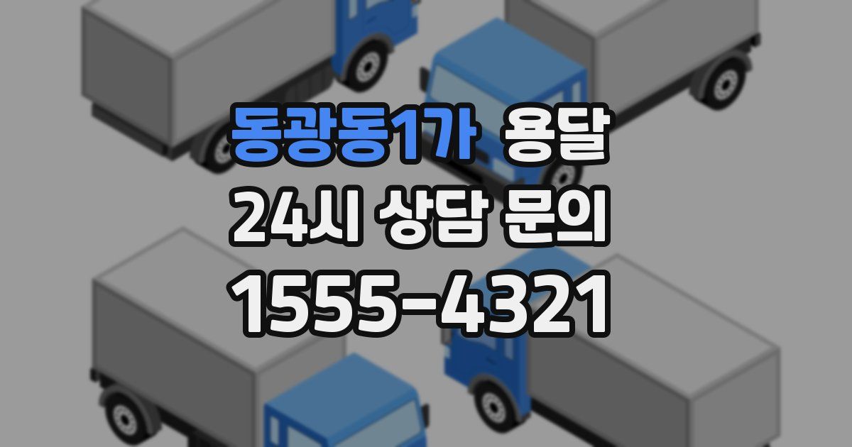 동광동1가 용달