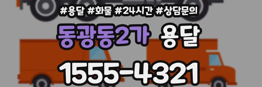 동광동2가 용달