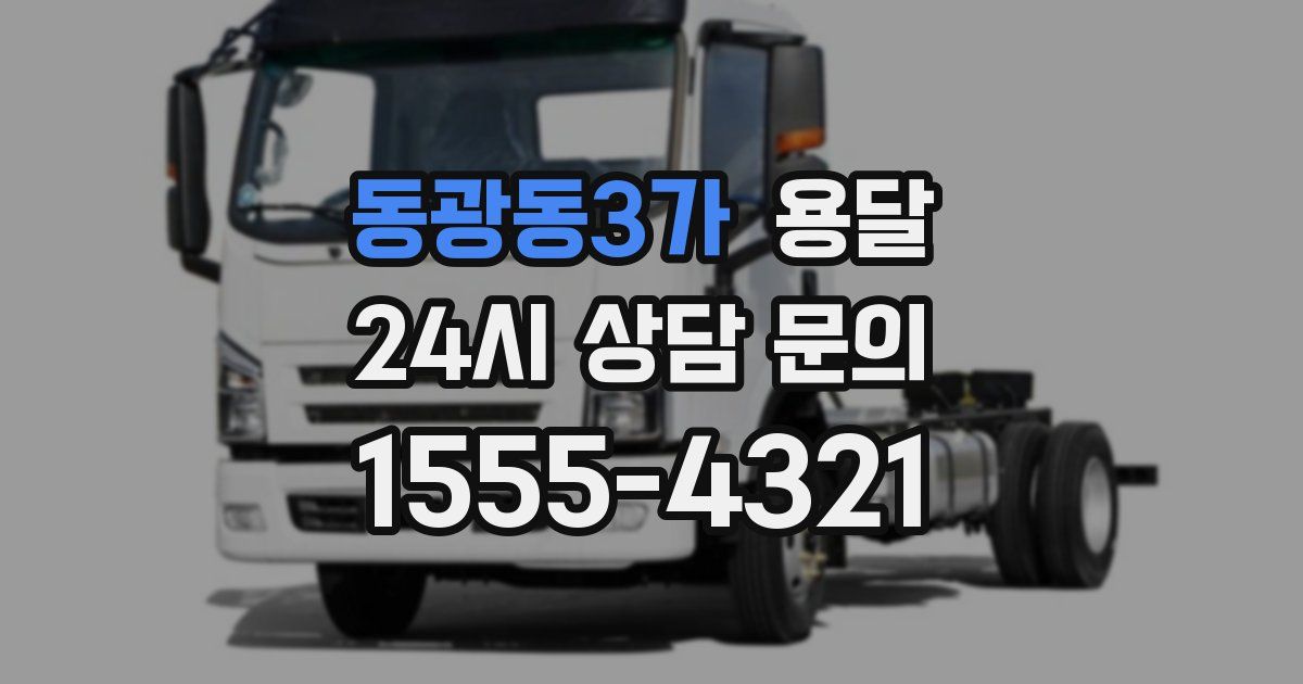 동광동3가 용달