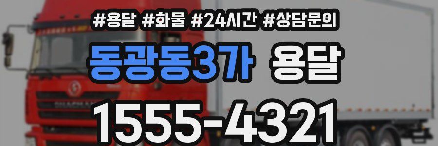 동광동3가 용달