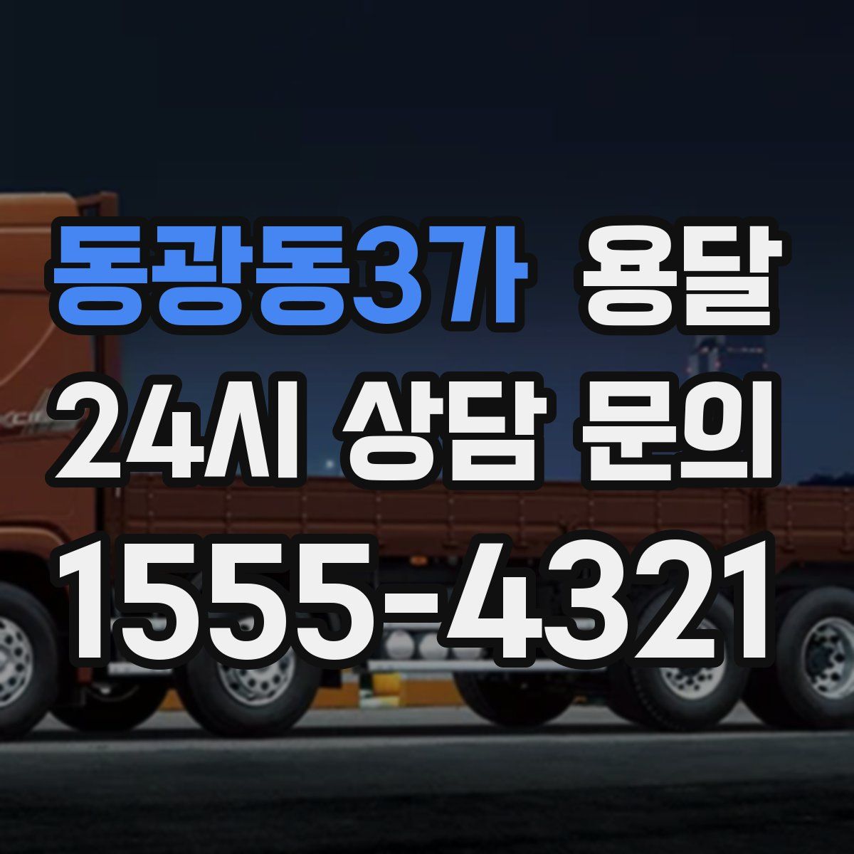 동광동3가 용달