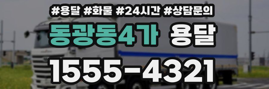 동광동4가 용달