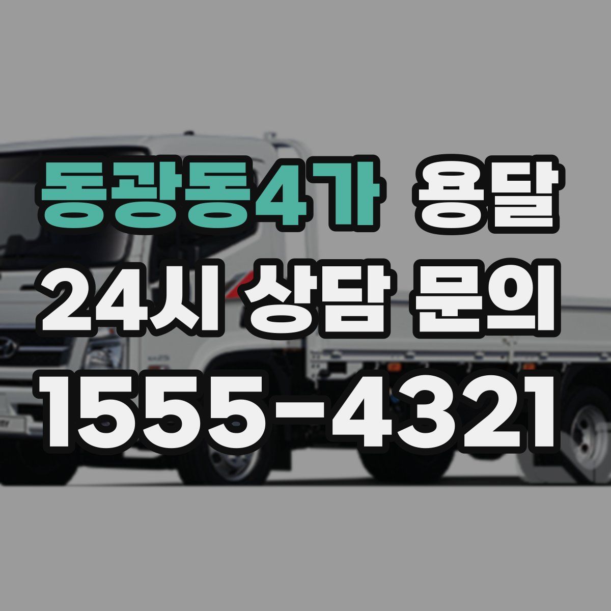 동광동4가 용달