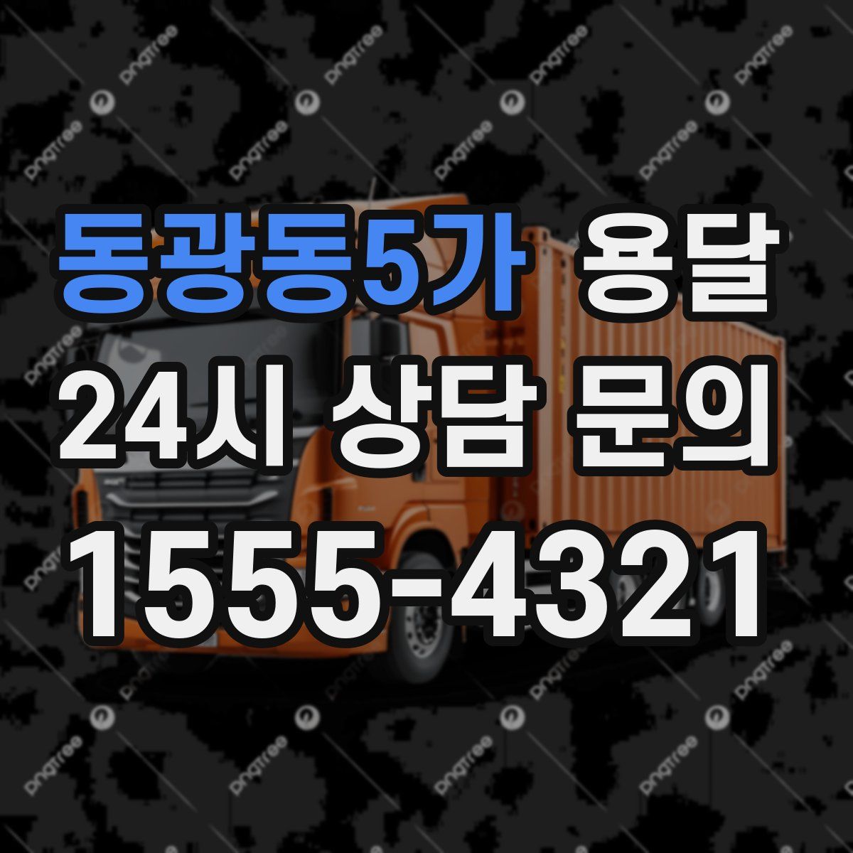 동광동5가 용달