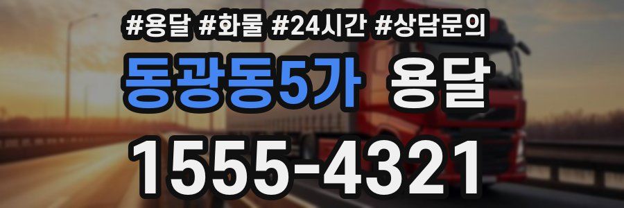 동광동5가 용달