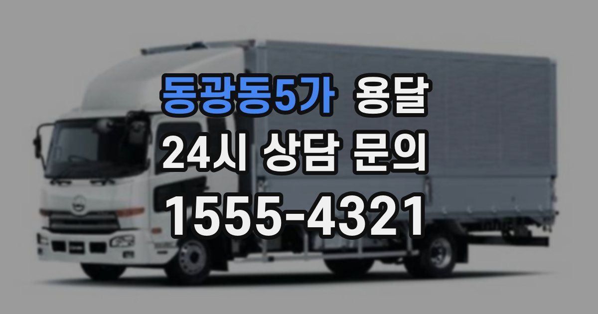 동광동5가 용달