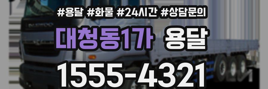 대청동1가 용달