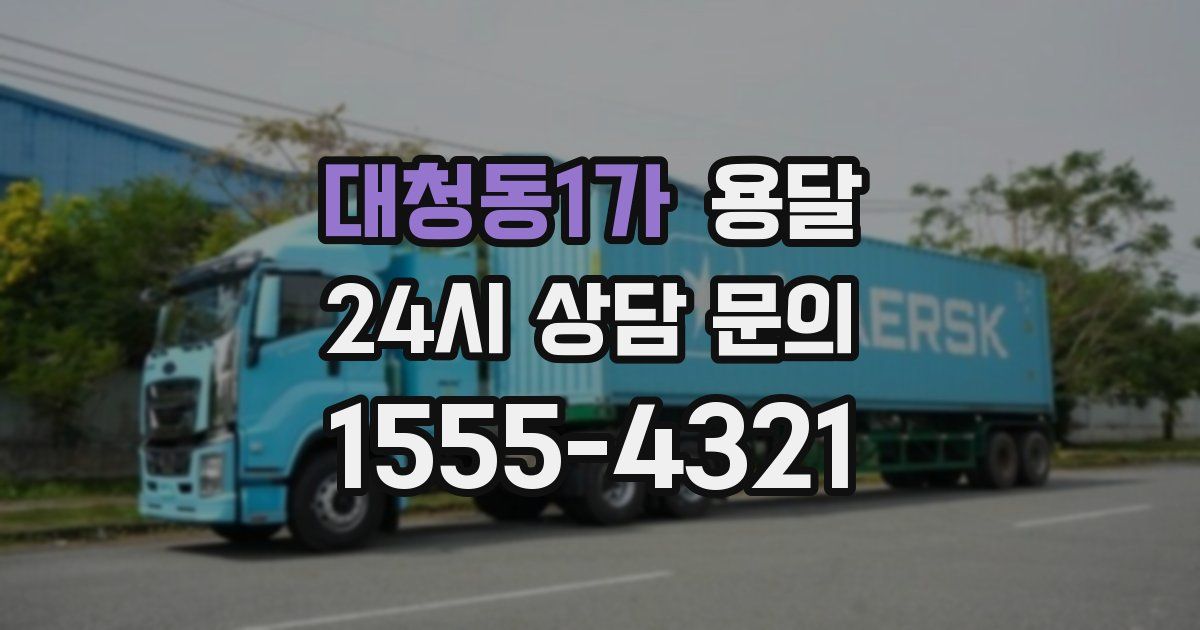 대청동1가 용달