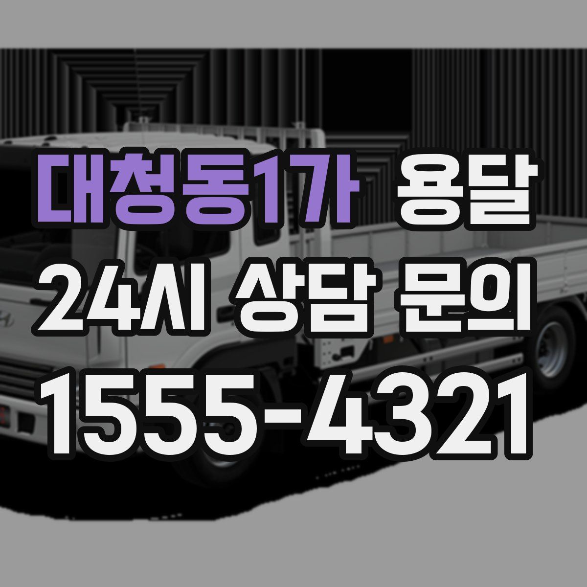 대청동1가 용달