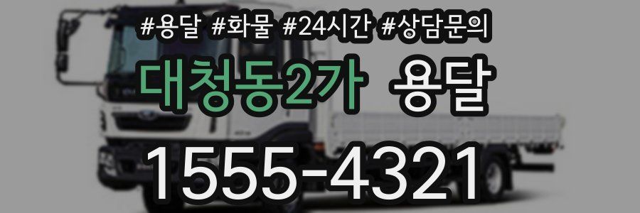 대청동2가 용달