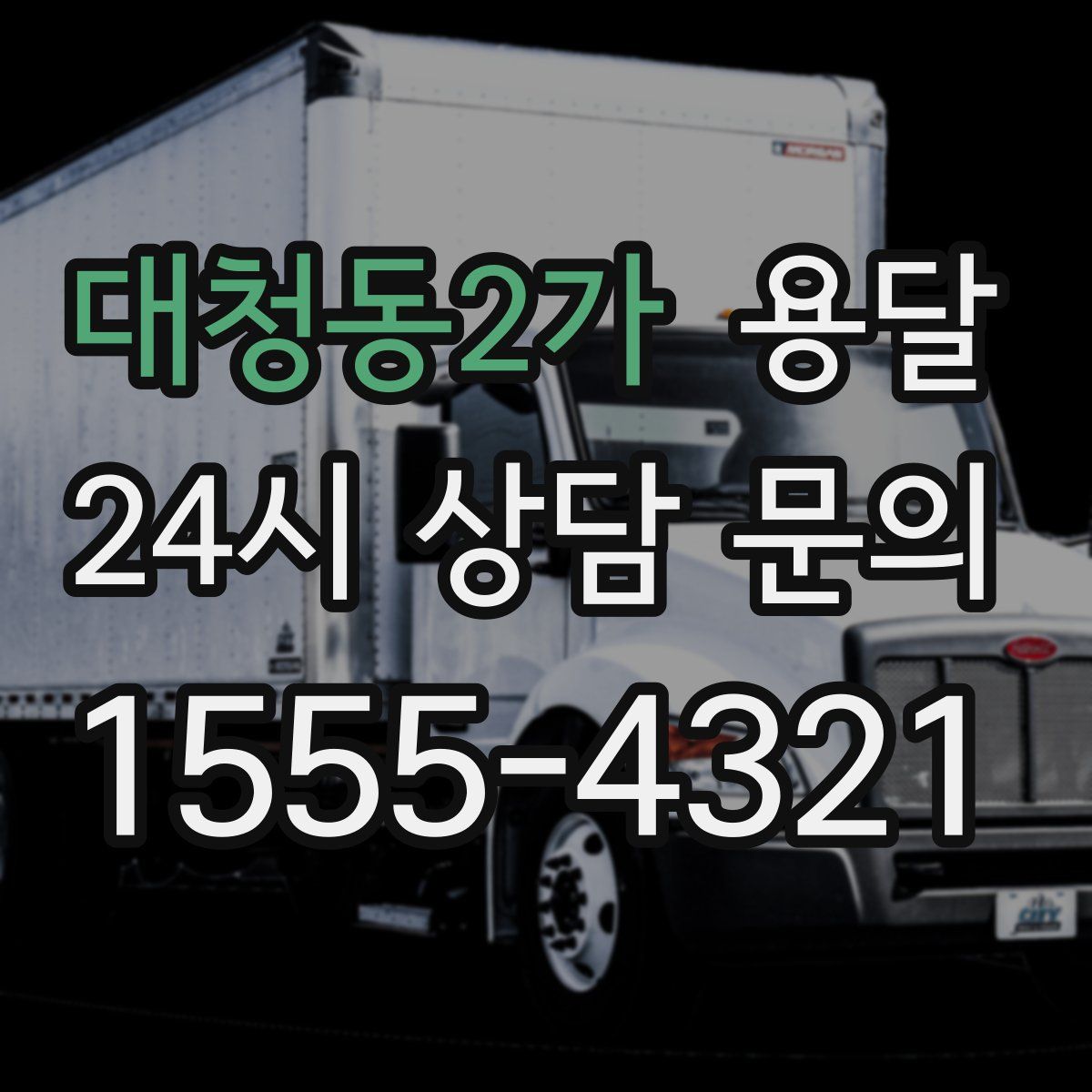 대청동2가 용달