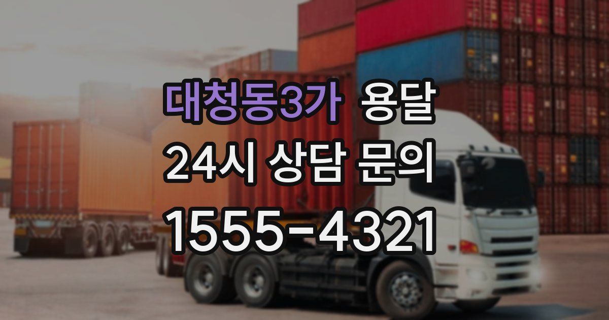 대청동3가 용달