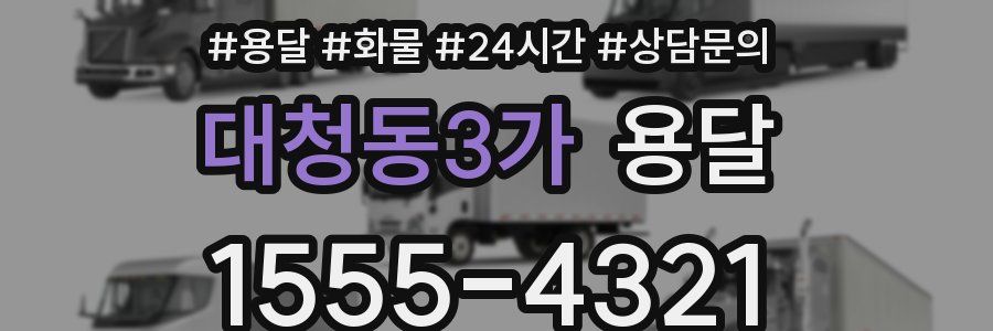 대청동3가 용달