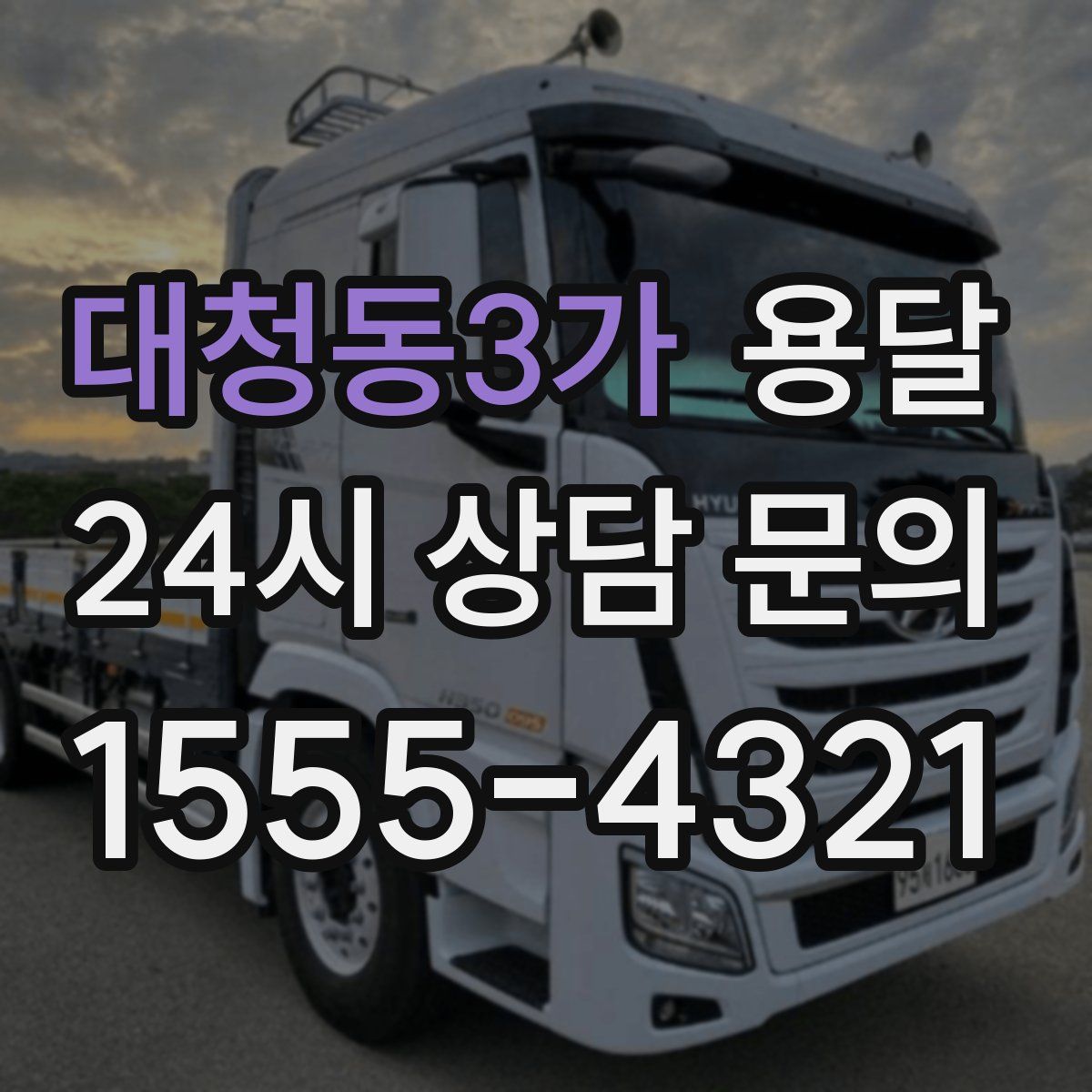 대청동3가 용달
