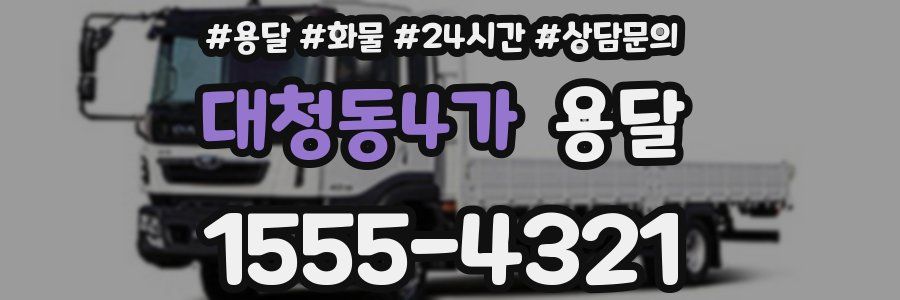 대청동4가 용달